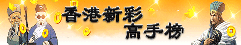 香港新彩-高手榜顶部图